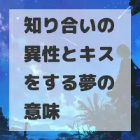 知り合いの異性とキスをする夢のサムネイル画像