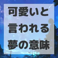 可愛いと言われる夢のサムネイル画像