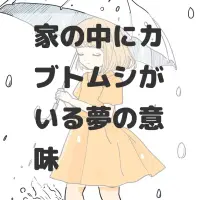 家の中にカブトムシがいる夢のサムネイル画像