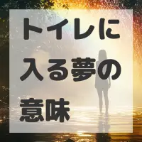 トイレに入る夢のサムネイル画像