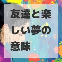 友達と楽しい夢のサムネイル画像