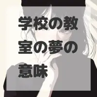 学校の教室の夢のサムネイル画像