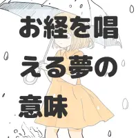 お経を唱える夢のサムネイル画像
