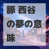 豚 西谷の夢のサムネイル画像