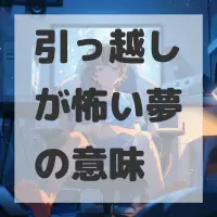 引っ越しが怖い夢のサムネイル画像