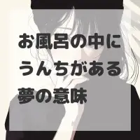 お風呂の中にうんちがある夢のサムネイル画像