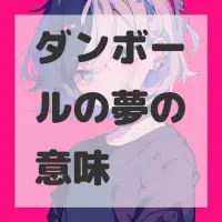 ダンボールの夢のサムネイル画像