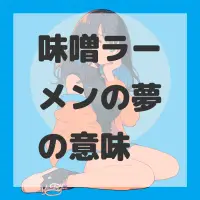 味噌ラーメンの夢のサムネイル画像