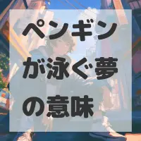 ペンギンが泳ぐ夢のサムネイル画像