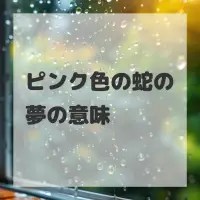 ピンク色の蛇の夢のサムネイル画像