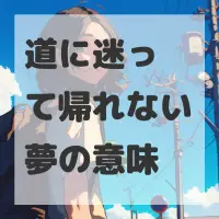 道に迷って帰れない夢のサムネイル画像