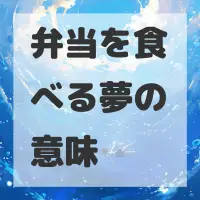 弁当を食べる夢のサムネイル画像
