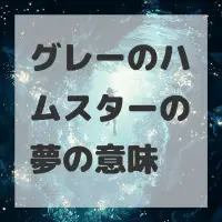 グレーのハムスターの夢のサムネイル画像