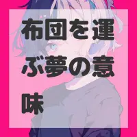 布団を運ぶ夢のサムネイル画像