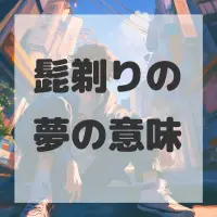 髭剃りの夢のサムネイル画像