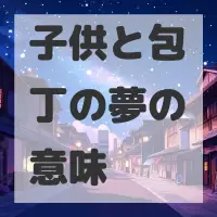 子供と包丁の夢のサムネイル画像