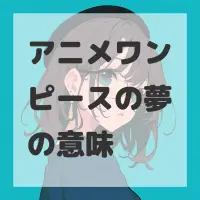 アニメワンピースの夢のサムネイル画像