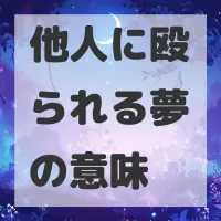他人に殴られる夢のサムネイル画像