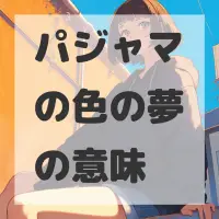 パジャマの色の夢のサムネイル画像