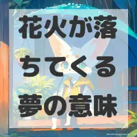 花火が落ちてくる夢のサムネイル画像