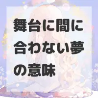 舞台に間に合わない夢のサムネイル画像