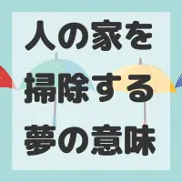人の家を掃除する夢のサムネイル画像