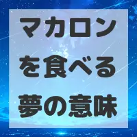 マカロンを食べる夢のサムネイル画像