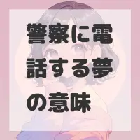 警察に電話する夢のサムネイル画像