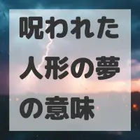 呪われた人形の夢のサムネイル画像