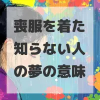 喪服を着た知らない人の夢のサムネイル画像