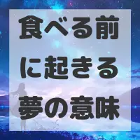 食べる前に起きる夢のサムネイル画像
