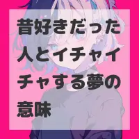 昔好きだった人とイチャイチャする夢のサムネイル画像