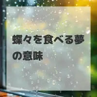 蝶々を食べる夢のサムネイル画像