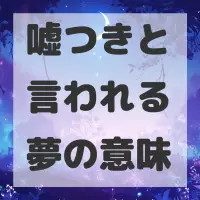 嘘つきと言われる夢のサムネイル画像