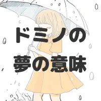 ドミノの夢のサムネイル画像