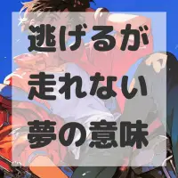 逃げるが走れない夢のサムネイル画像