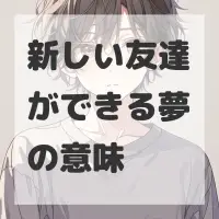 新しい友達ができる夢のサムネイル画像