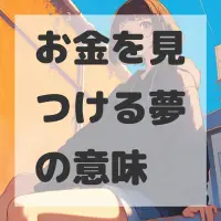 お金を見つける夢のサムネイル画像