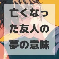 亡くなった友人の夢のサムネイル画像