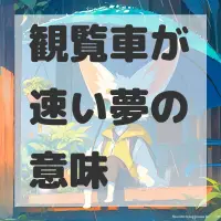 観覧車が速い夢のサムネイル画像
