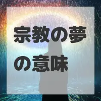 宗教の夢のサムネイル画像