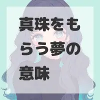 真珠をもらう夢のサムネイル画像