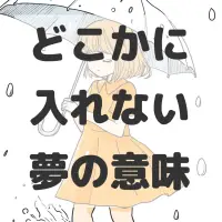 どこかに入れない夢のサムネイル画像