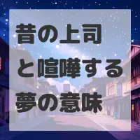 昔の上司と喧嘩する夢のサムネイル画像
