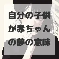 自分の子供が赤ちゃんの夢のサムネイル画像