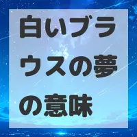 白いブラウスの夢のサムネイル画像