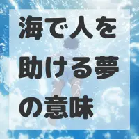 海で人を助ける夢のサムネイル画像