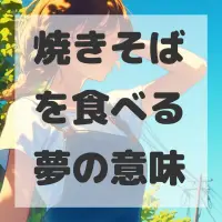 焼きそばを食べる夢のサムネイル画像