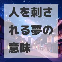 人を刺される夢のサムネイル画像