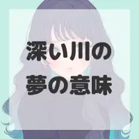 深い川の夢のサムネイル画像